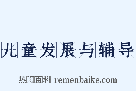 儿童发展与辅导是什么意思的图片